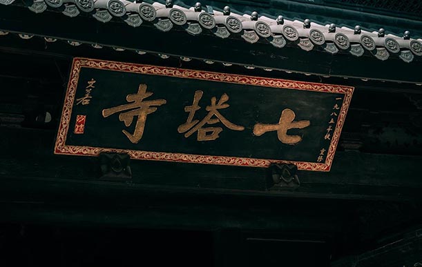 2021年(nián)5月(yuè)15日(rì)，拜訪參觀甯波七塔禅寺