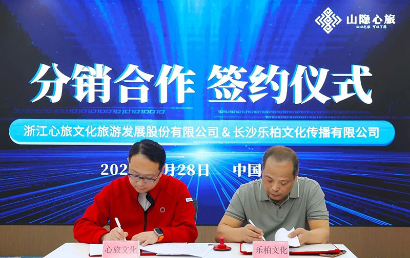 心旅文(wén)化(huà)攜手樂(yuè)柏文(wén)化(huà)，共譜華中文(wén)旅新篇章(zhāng)